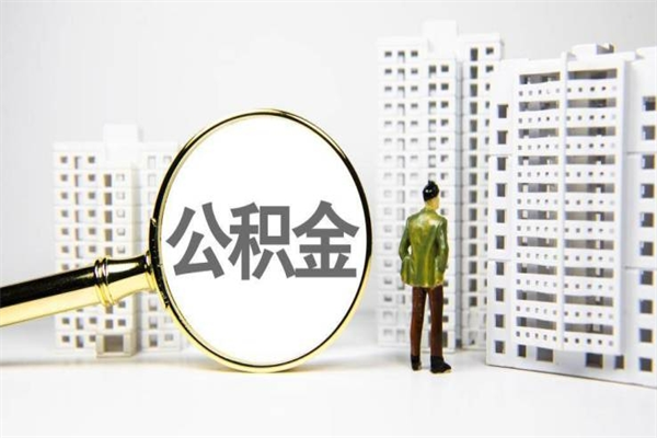 寿光我名下有房子怎么提取公积金（我名下有房子怎么提取公积金装修）